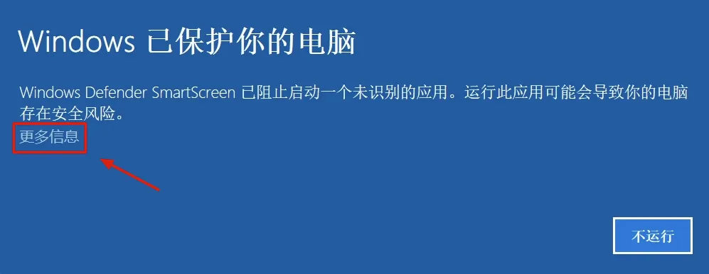 Windows 已保护你的电脑界面